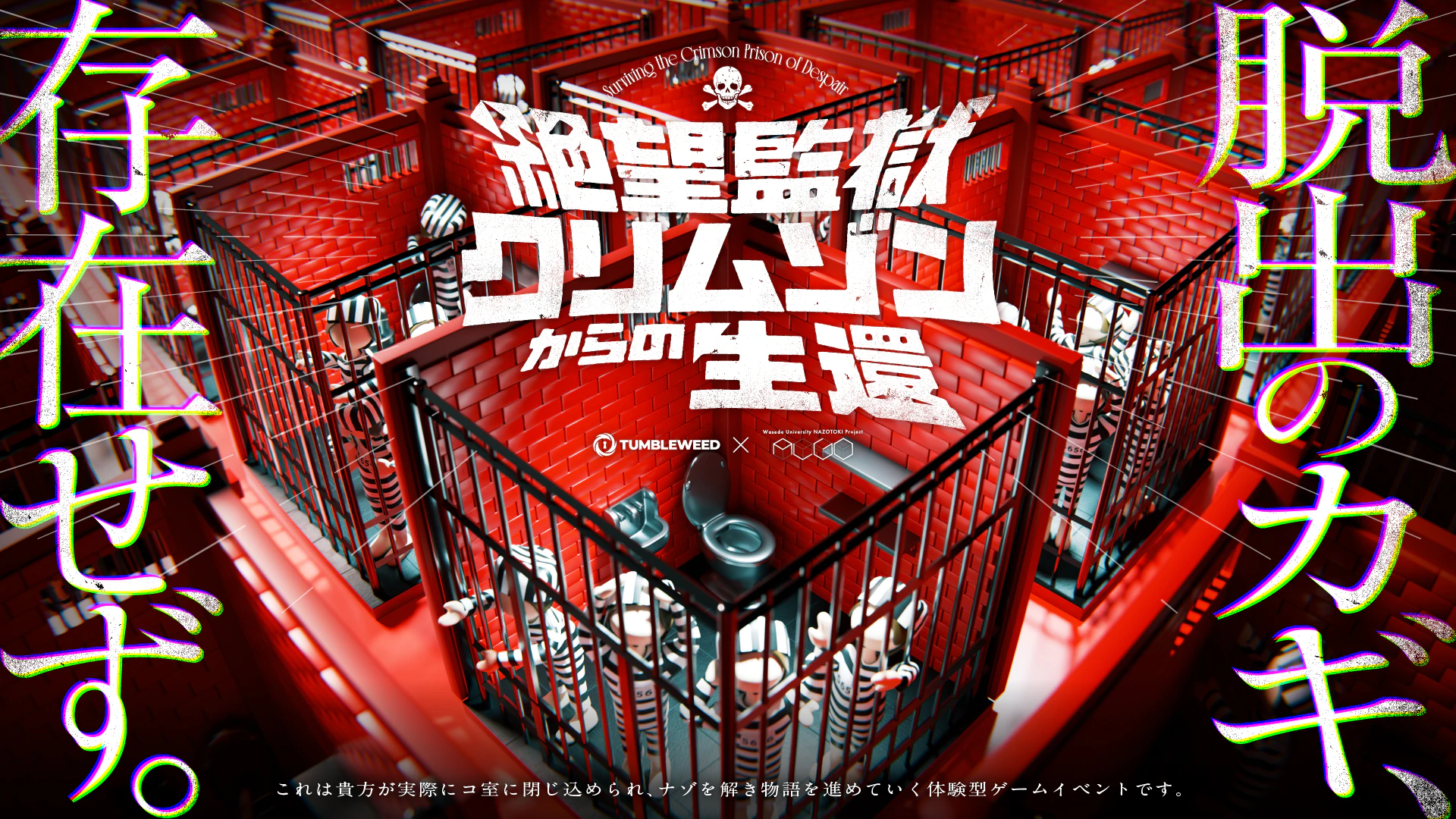 絶望監獄クリムゾンからの生還